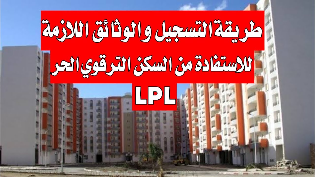 التسجيل في سكنات الترقوي الحر 2025