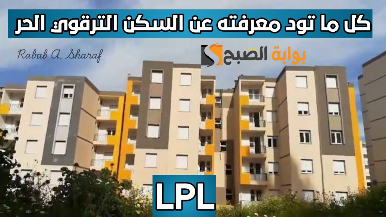 التسجيل في سكنات الترقوي الحر