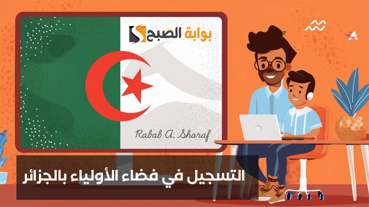 التسجيل في فضاء الأولياء بالجزائر