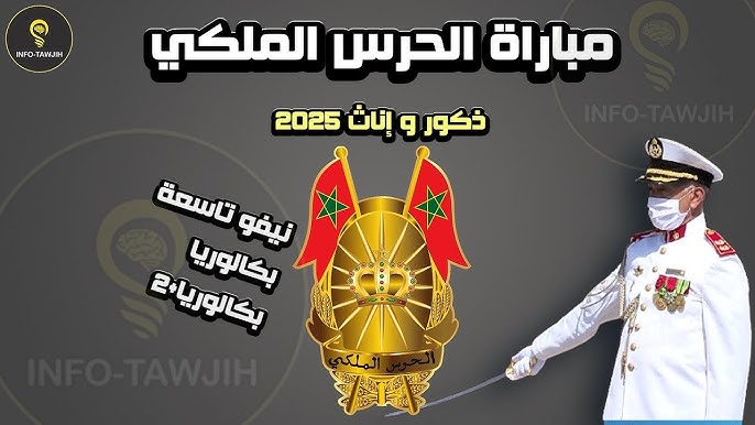 التسجيل في مباراة الحرس الملكي المغرب