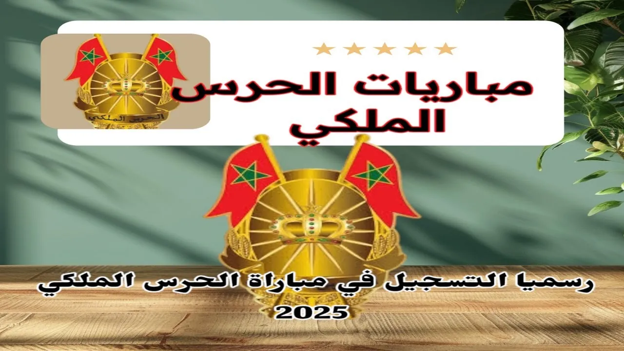التسجيل في مباراة الحرس الملكي المغربي