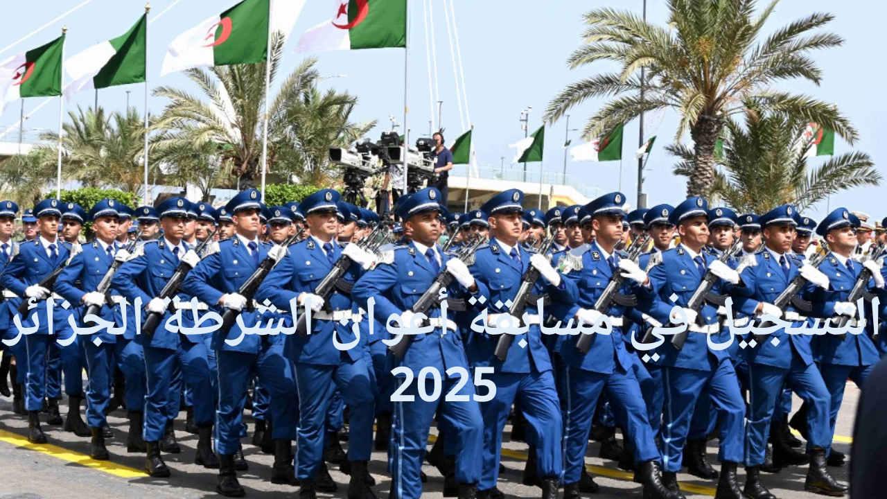 التسجيل في مسابقة أعوان الشرطة الجزائر 2025