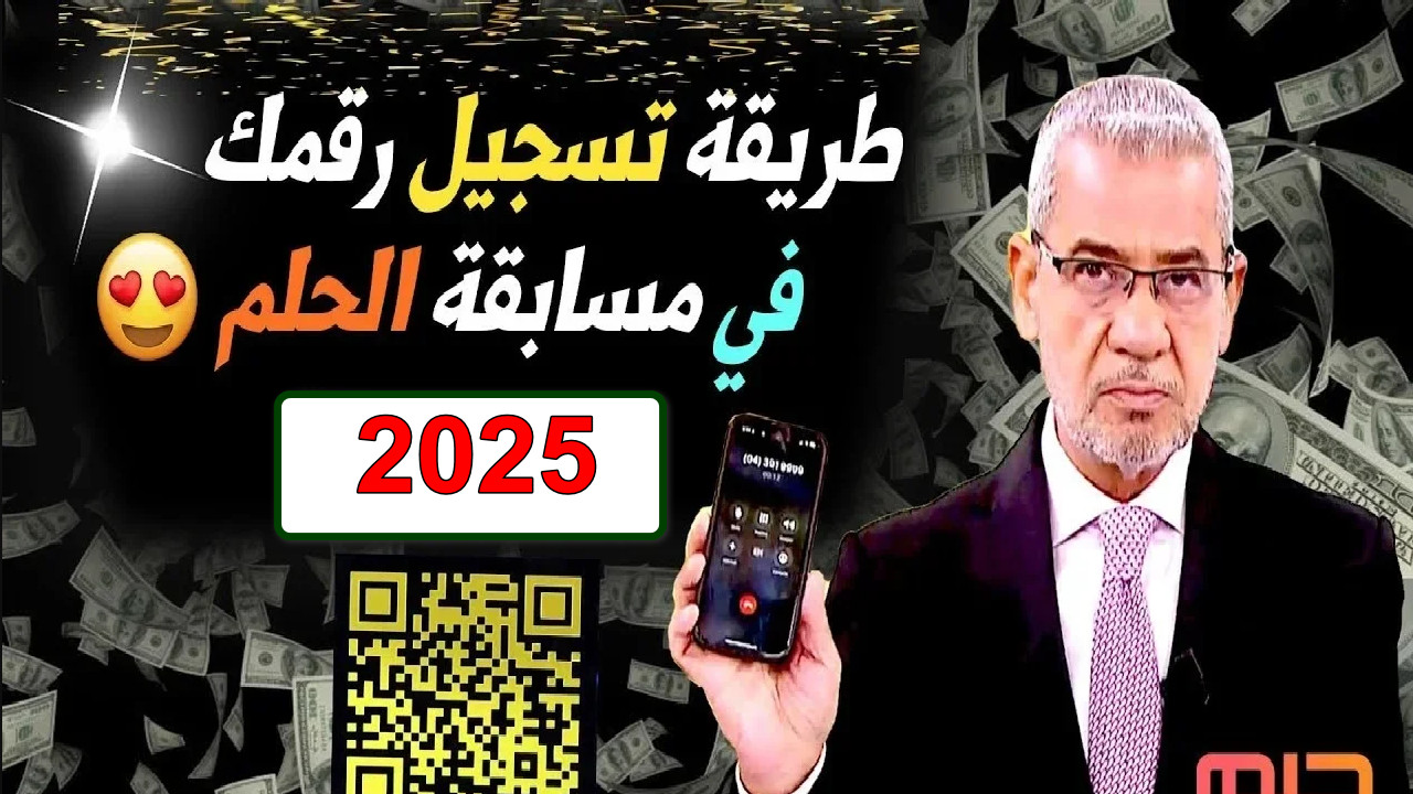 التسجيل في مسابقة الحلم 