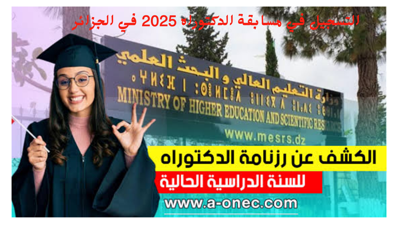 التسجيل في مسابقة الدكتوراه 2025 في الجزائر