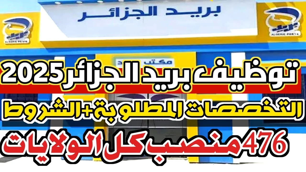 التسجيل في مسابقة توظيف بريد الجزائر 2025