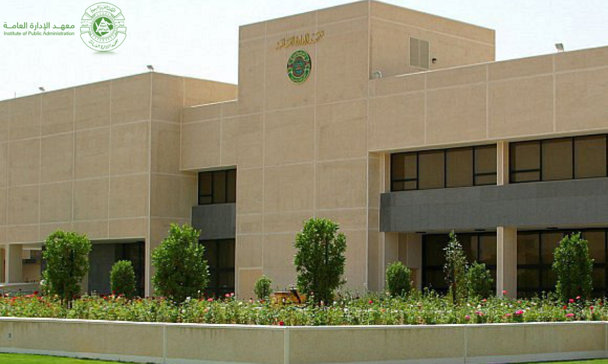 التسجيل في معهد الإدارة العامة في السعودية