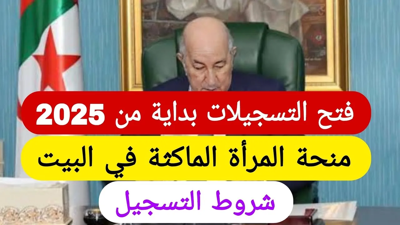 التسجيل في منحة المرأة الماكثة في البيت 2025