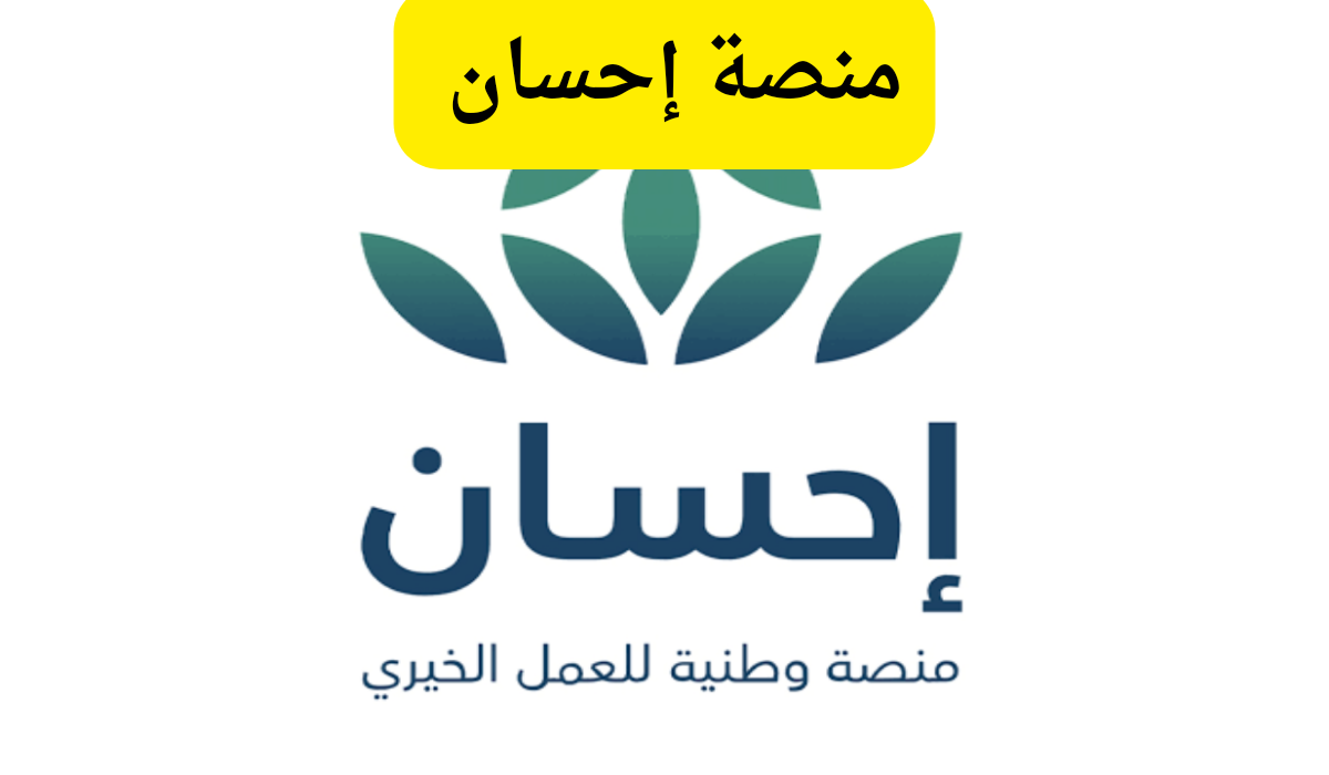 التسجيل في منصة إحسان بالسعودية 2025