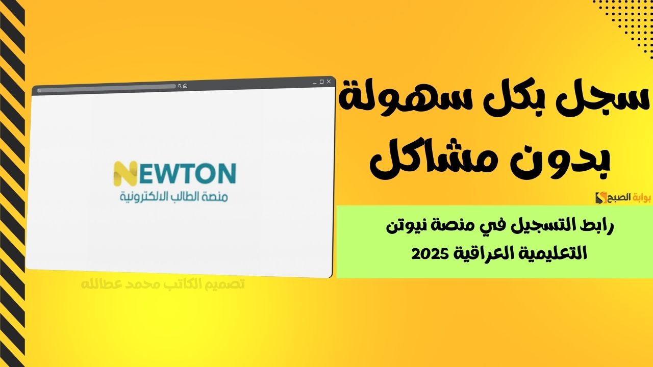 التسجيل في منصة نيوتن