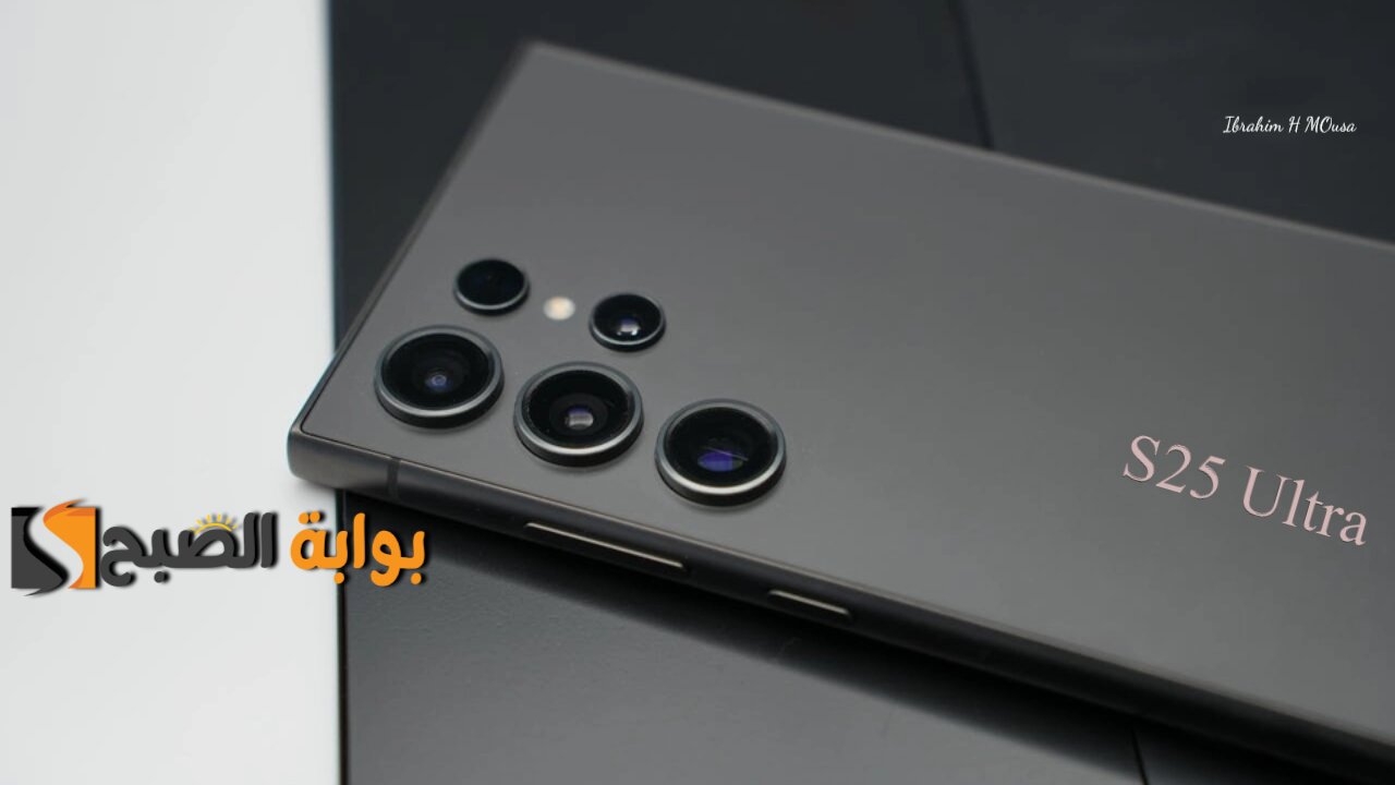 التصوير بجودة 8K.. هاتف Samsung Galaxy S25 Ultra انطلاقه جديدة فى عالم الذكاء الاصطناعي بأقوي معالج وكاميرا رهيبة