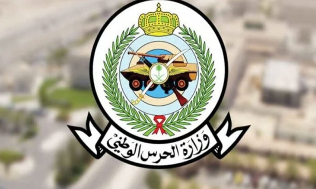 التقديم على الحرس الوطني 1446