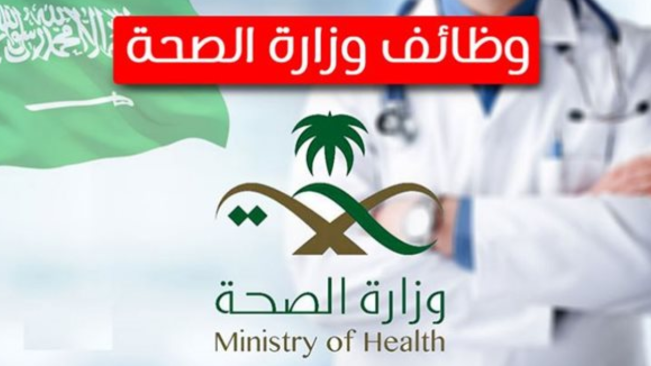 وظائف وزارة الصحة السعودية