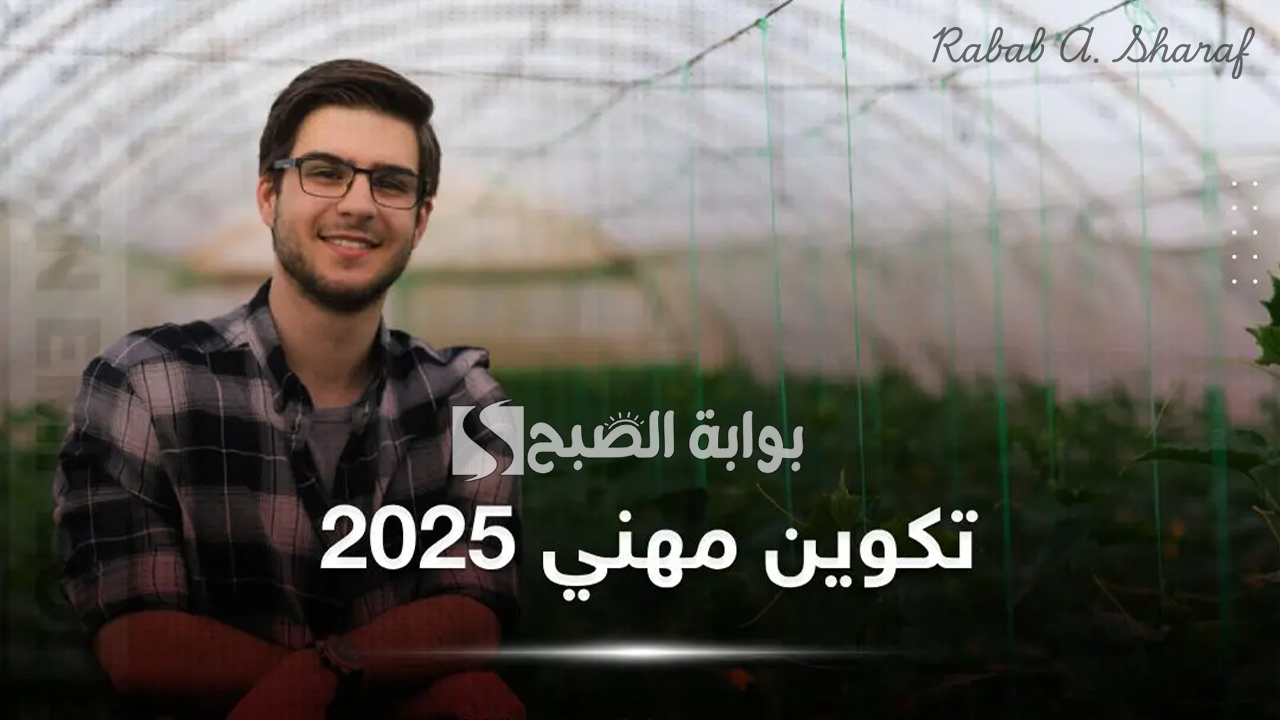 التكوين المهني دورة فيفري 2025