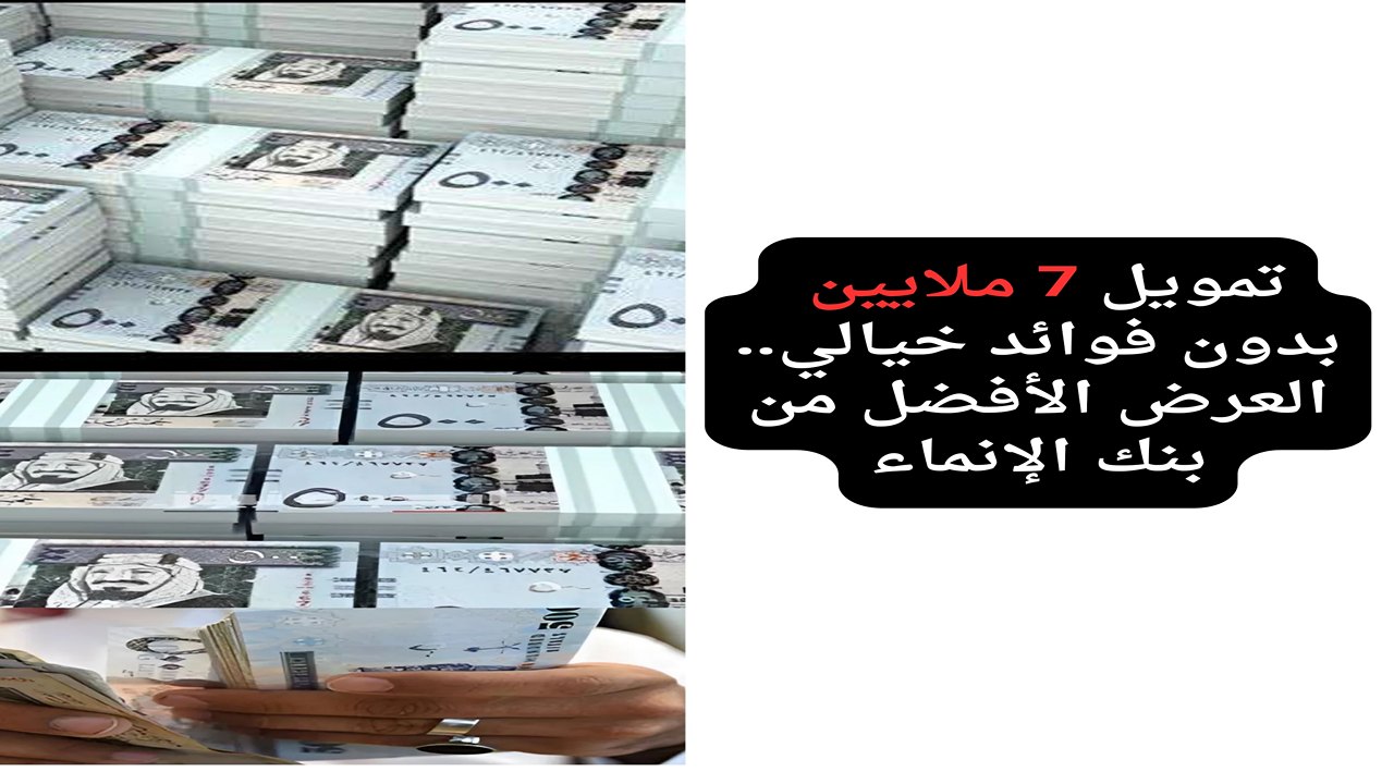 تمويل مصرف الإنماء