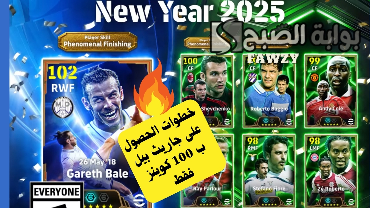 100 كوينز فقط .. فتح بكج إبيك Happy New year والحصول على جاريث بيل 108 بيج تايم دبل بوستر لعبة إي فوتبول بيس 2025 موبايل