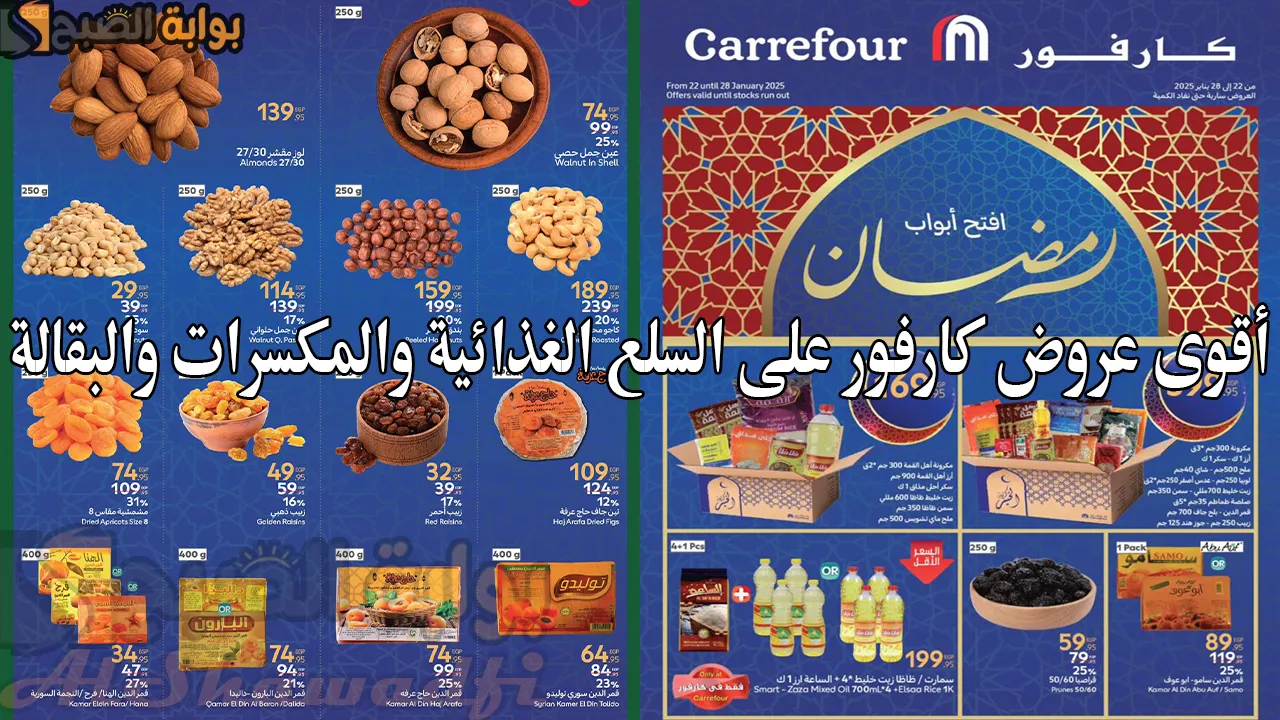 الحقي خصومات رمضان.. أقوى عروض كارفور على السلع الغذائية والمكسرات والبقالة حتى 28 يناير