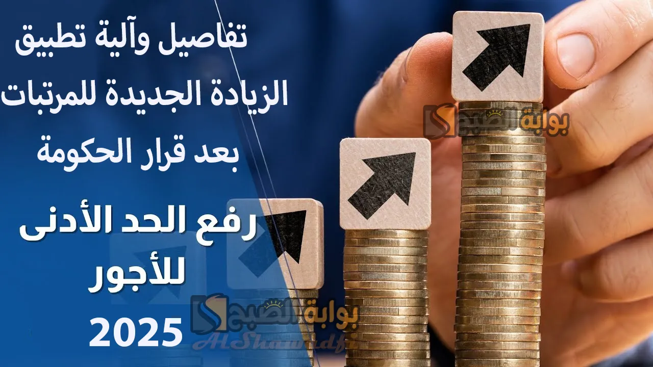 الحكومة تقرر زيادة الحد الأدنى للأجور والمرتبات في 2025.. تفاصيل وآلية تطبيق الزيادة الجديدة