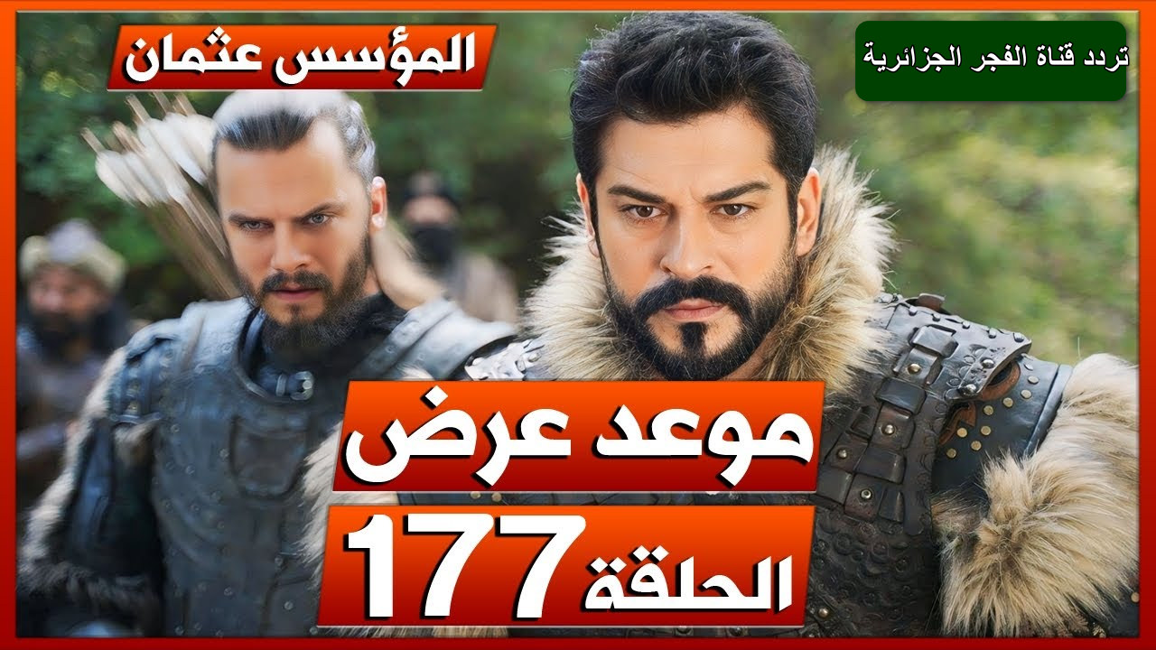 الحلقة 177 مسلسل المؤسس عثمان