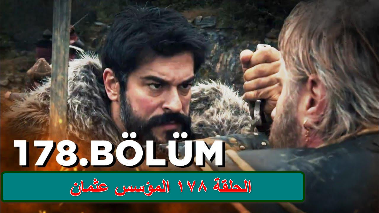 الحلقة 178 المؤسس عثمان