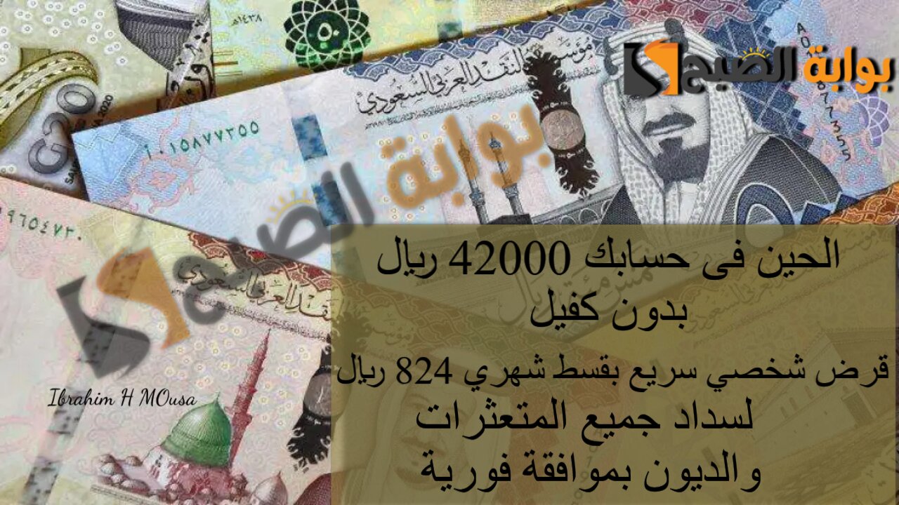 الحين فى حسابك 42000 ريال بدون كفيل.. قرض شخصي سريع بقسط شهري 824 ريال لسداد جميع المتعثرات والديون بموافقة فورية