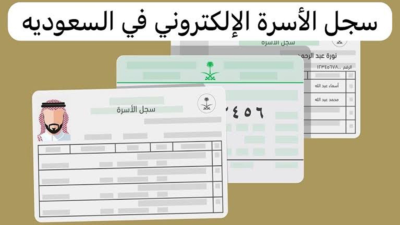 الخطوات اللازمة لإصدار سجل الأسرة إلكترونيا في السعودية