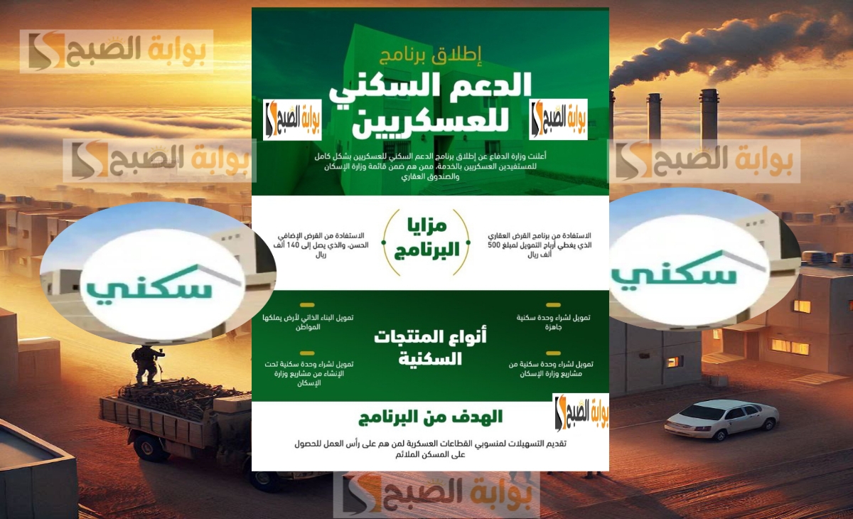 الدعم السكني للعسكريين في السعودية
