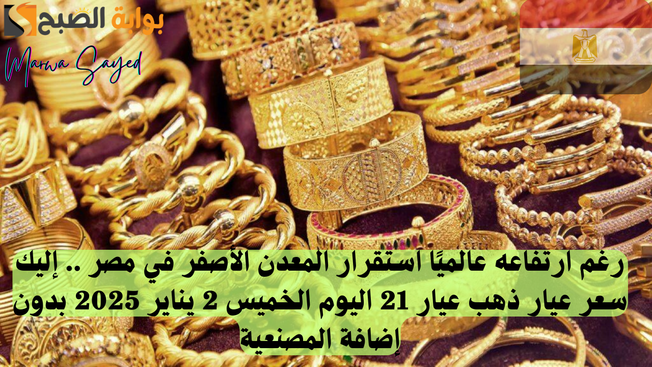 الذهب في مصر اليوم الخميس