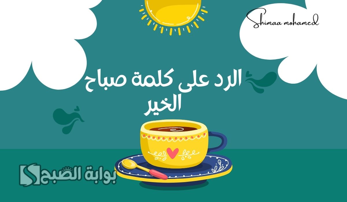 الرد على كلمة صباح الخير