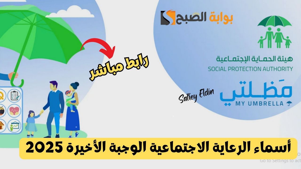 استعلام أسماء الرعاية الاجتماعية الوجبة الأخيرة 2025