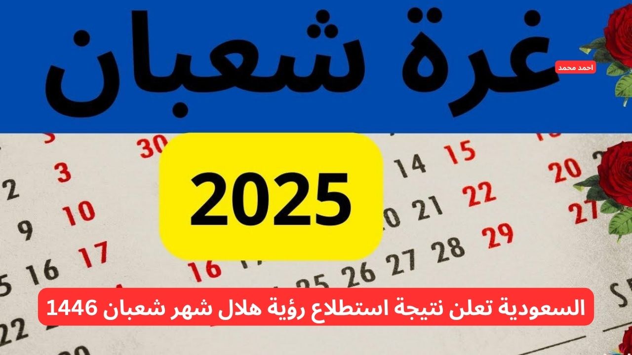 السعودية تعلن نتيجة استطلاع رؤية هلال شهر شعبان 1446