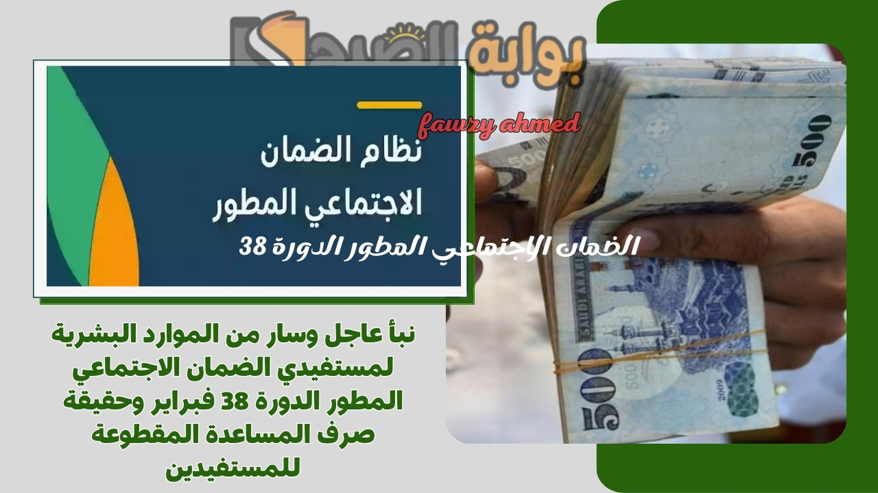 الضمان الاجتماعي المطور الدورة 38
