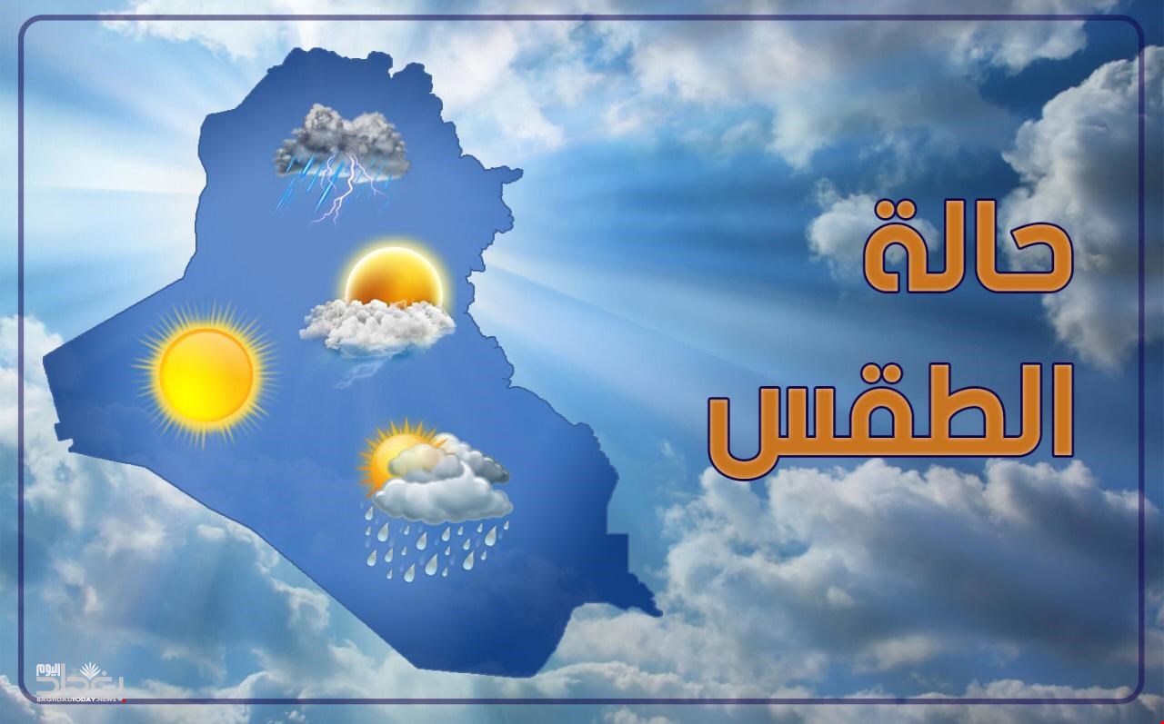 الطقس اليوم في العراق
