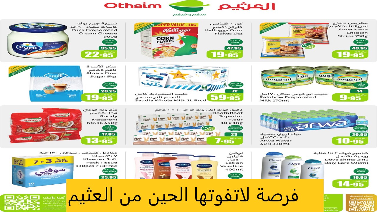 بالصور والأسعار| اغتنموا فرصة تخفيضات بداية السنة من العثيم السعودية حتى 14 يناير