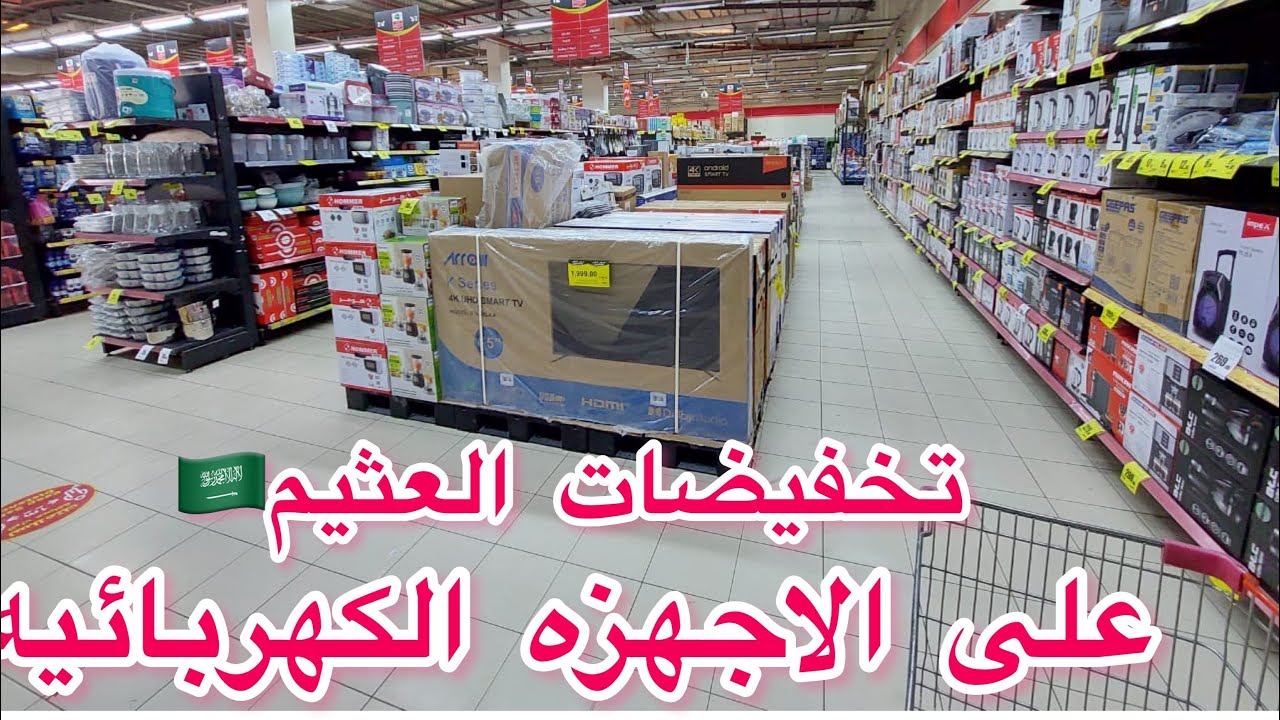 عروض ترضيك وبسعر رهيب يوفّر عليك.. ماراثون تخفيضات العثيم المنتظرة للأجهزة الكهربائية