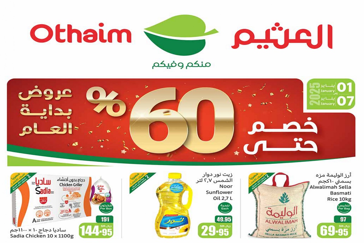 العثيم يقدم مفاجأة بمناسبة العام الجديد تخفيضات حتى 60% حتى 7 يناير .. لا تفوتك