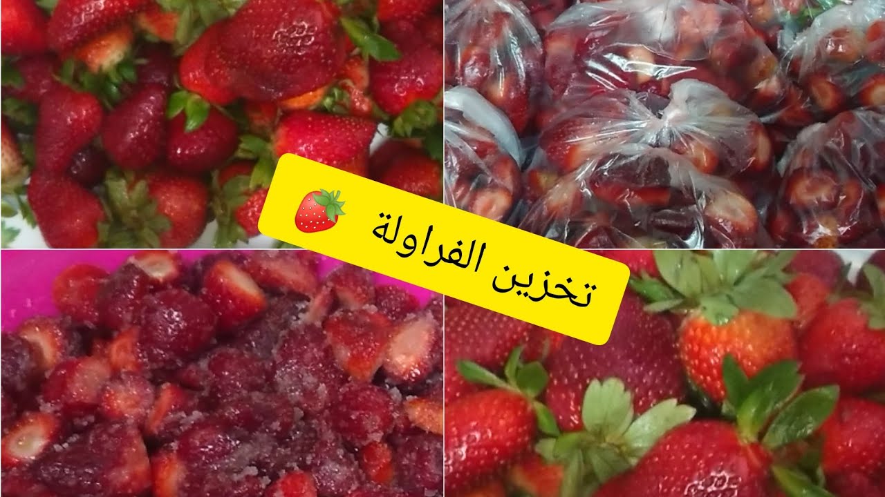 تخزين الفراولة قبل رمضان 2025