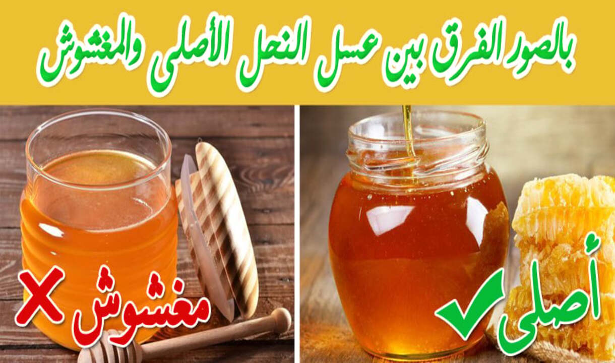 الفرق بين العسل الخام والمغشوش