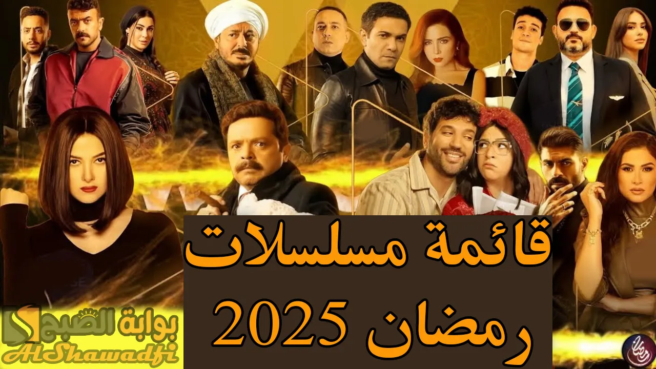 القائمة الكاملة لـ مسلسلات رمضان 2025.. دراما مثيرة وكوميديا لا متناهية
