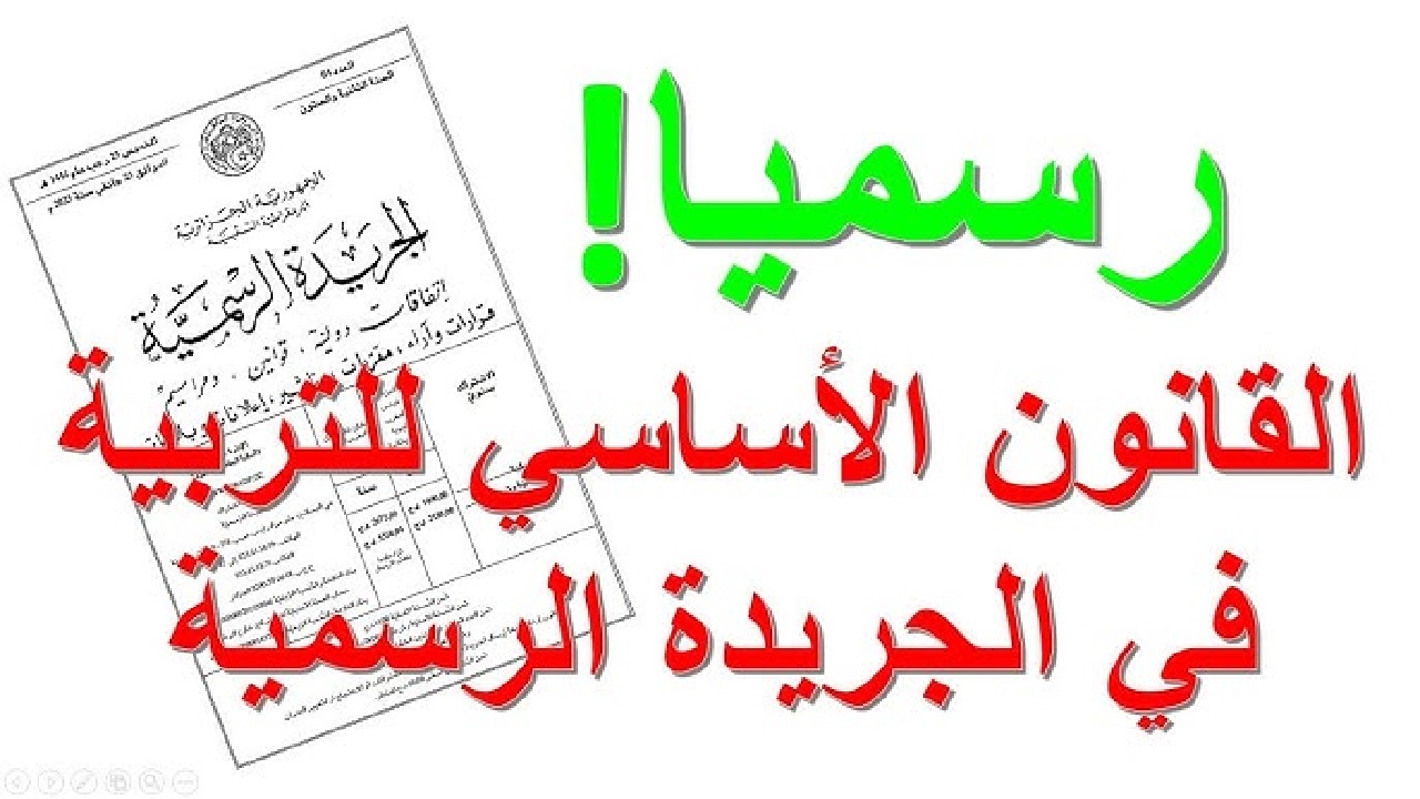 القانون الأساسي 2025 الجزائر