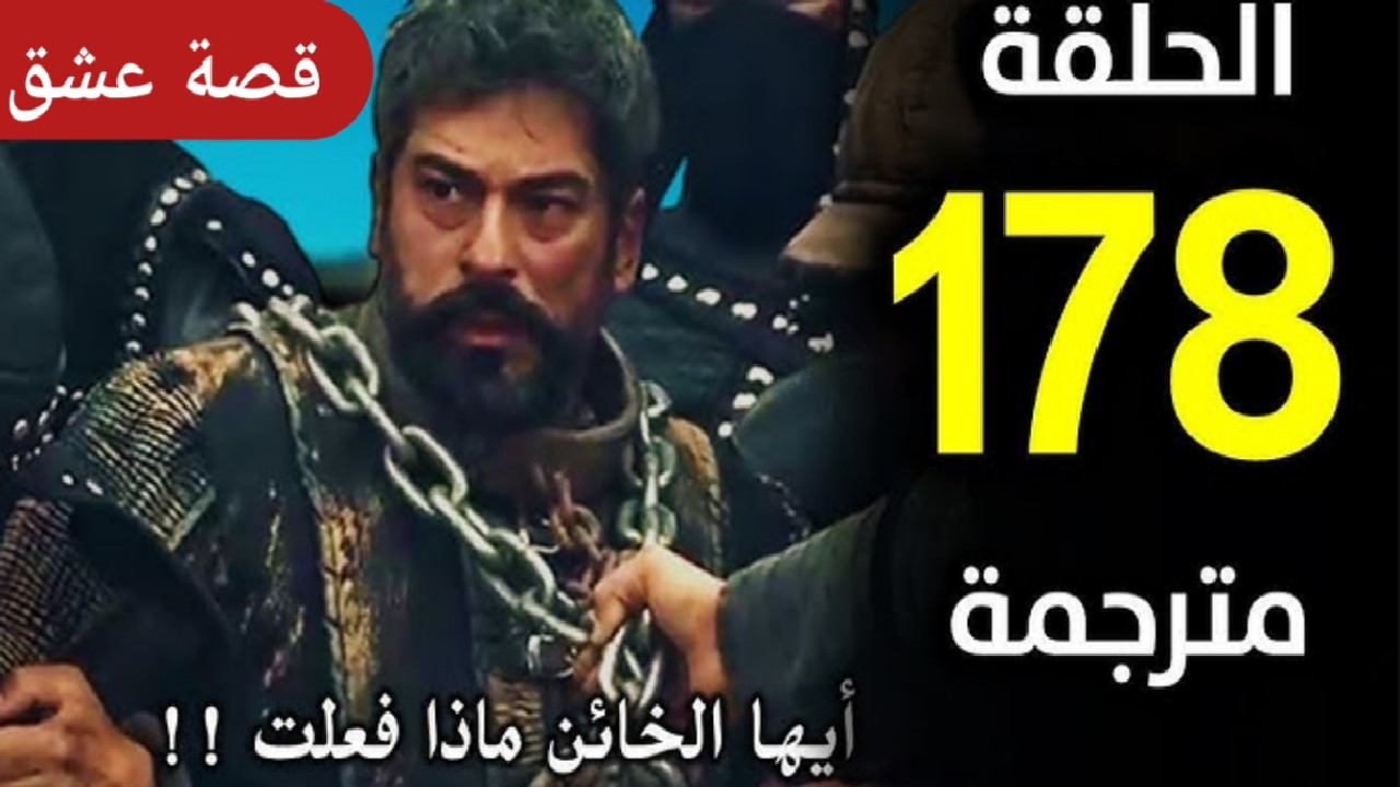 القنوات الناقلة الحلقة 178 مسلسل المؤسس عثمان