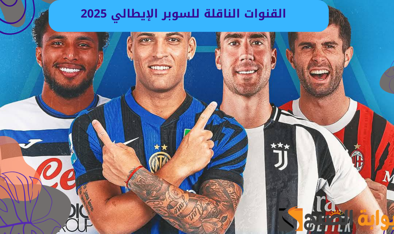 القنوات الناقلة للسوبر الإيطالي 2025