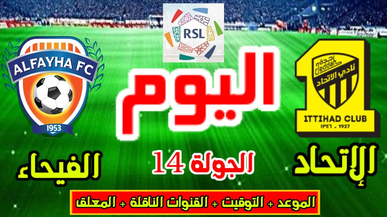 القنوات الناقلة لمباراة الاتحاد والفيحاء اليوم