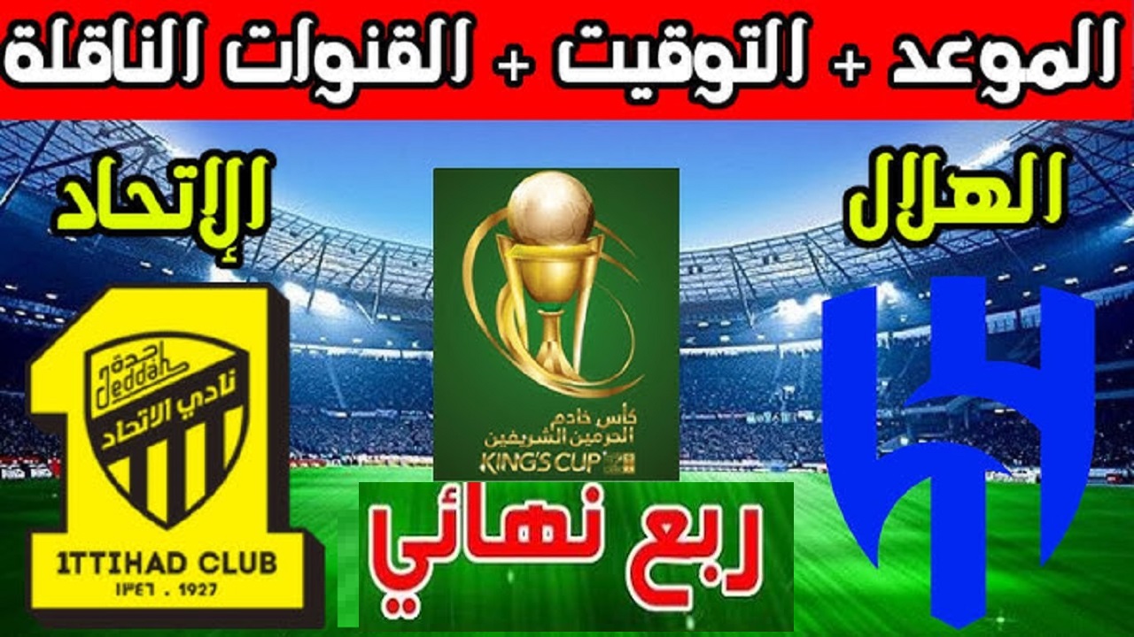 القنوات الناقلة لمباراة الاتحاد والهلال