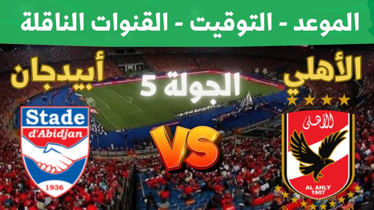 القنوات الناقلة لمباراة الاهلى وستاد ابيدجان اليوم