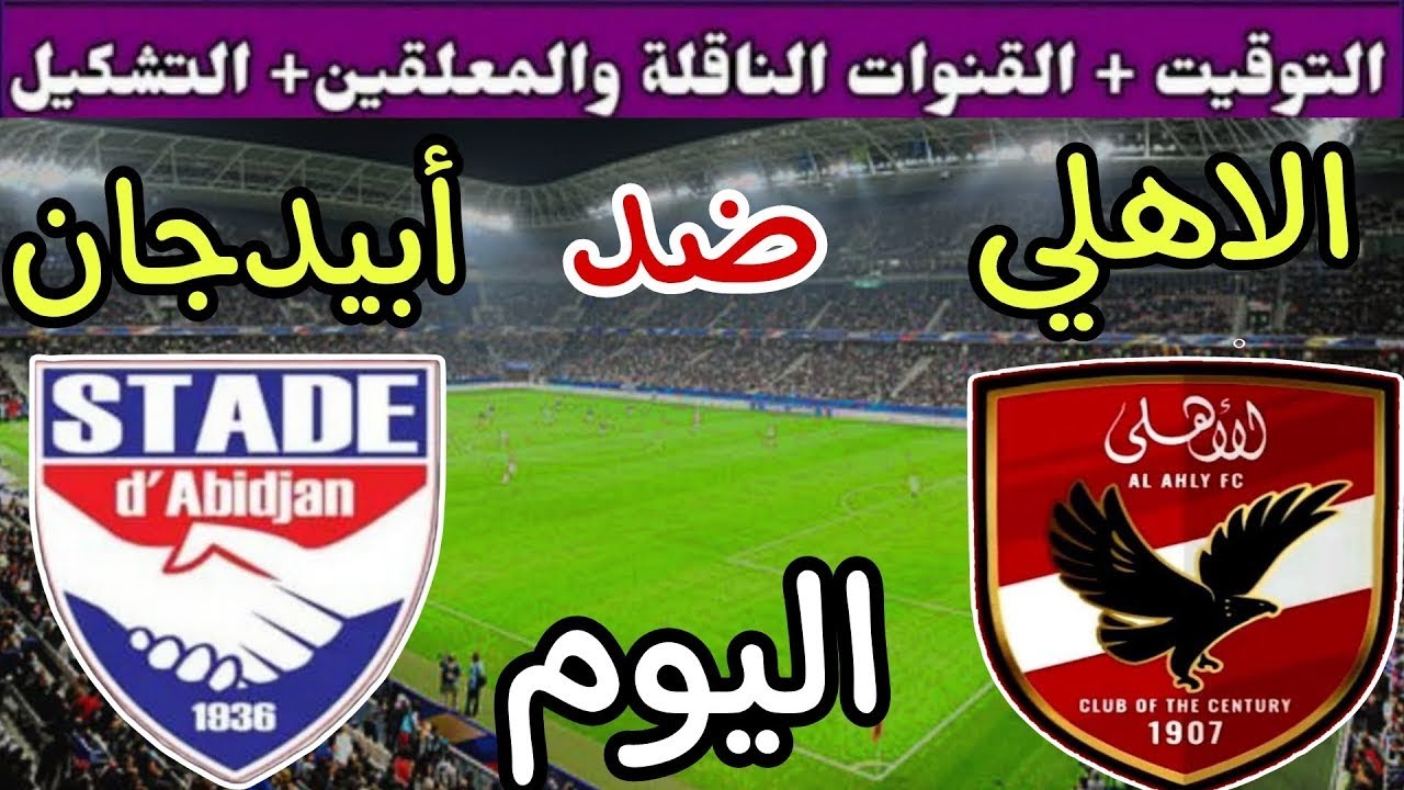 الاهلي واستاد ابيدجان اليوم