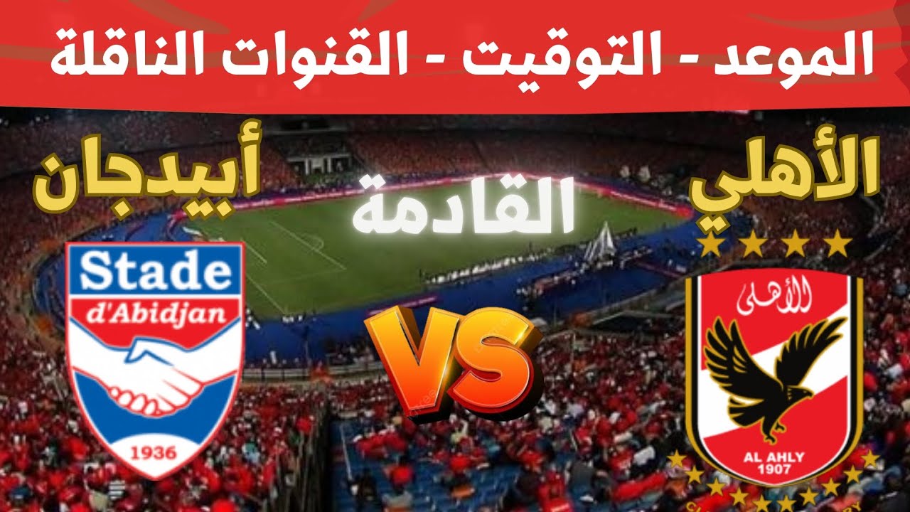 القنوات الناقلة لمباراة الاهلي واستاد ابيدجان