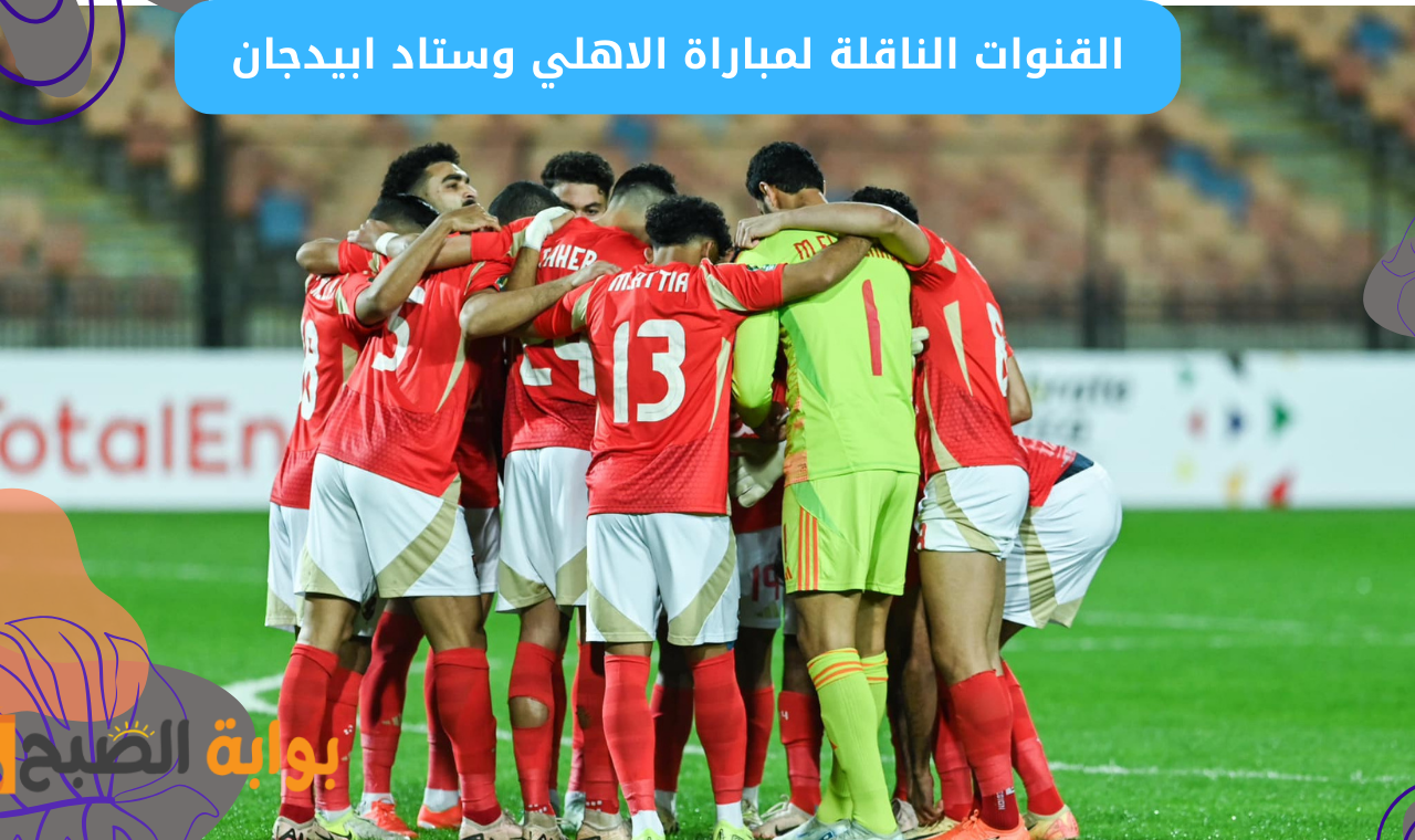 القنوات الناقلة لمباراة الاهلي وستاد ابيدجان