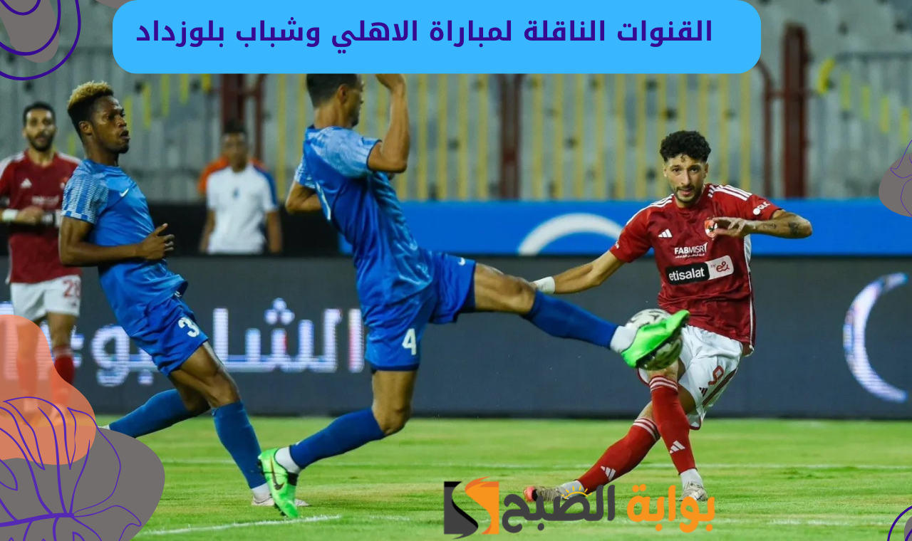 القنوات الناقلة لمباراة الاهلي وشباب بلوزداد