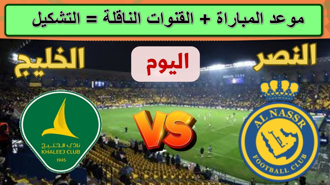 القنوات الناقلة لمباراة الخليج والنصر