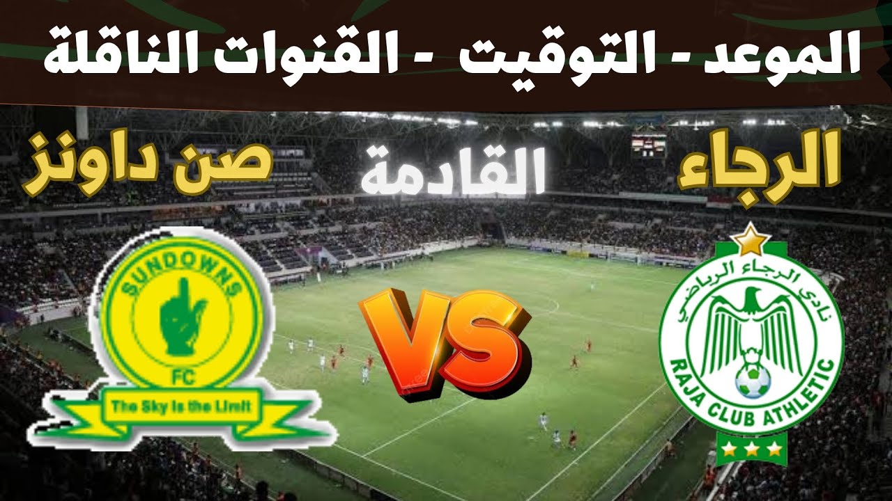 القنوات الناقلة لمباراة الرجاء وصن داونز